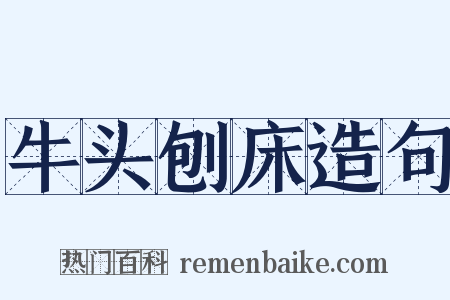 牛头刨床造句是什么意思的图片